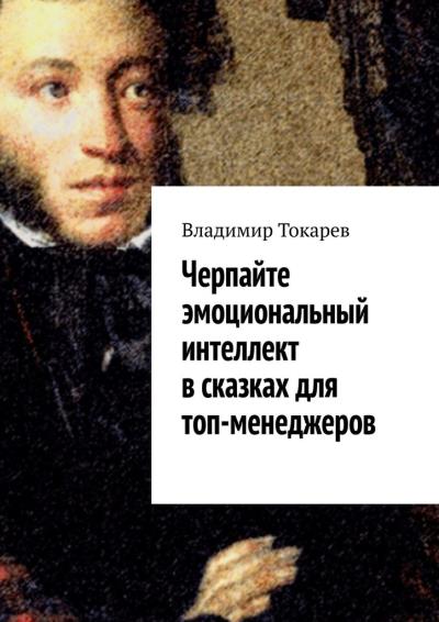 Книга Черпайте эмоциональный интеллект в сказках для топ-менеджеров (Владимир Токарев)